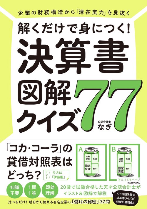 企業の財務構造から「潜在実力」を見抜く 解くだけで身につく！　決算書図解クイズ７７