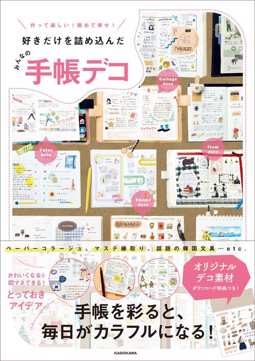 作って楽しい！ 眺めて幸せ！ 好きだけを詰め込んだ みんなの手帳デコ