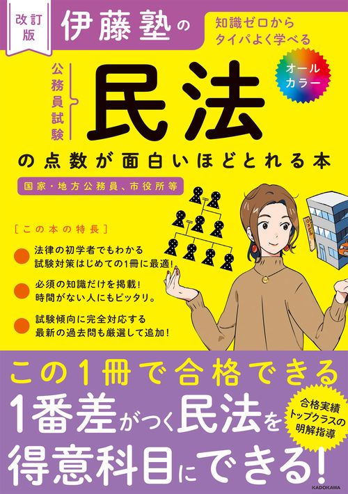 改訂版　伊藤塾の公務員試験「民法」の点数が面白いほどとれる本
