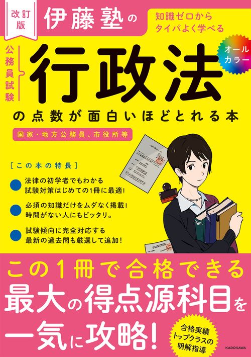 改訂版　伊藤塾の公務員試験「行政法」の点数が面白いほどとれる本