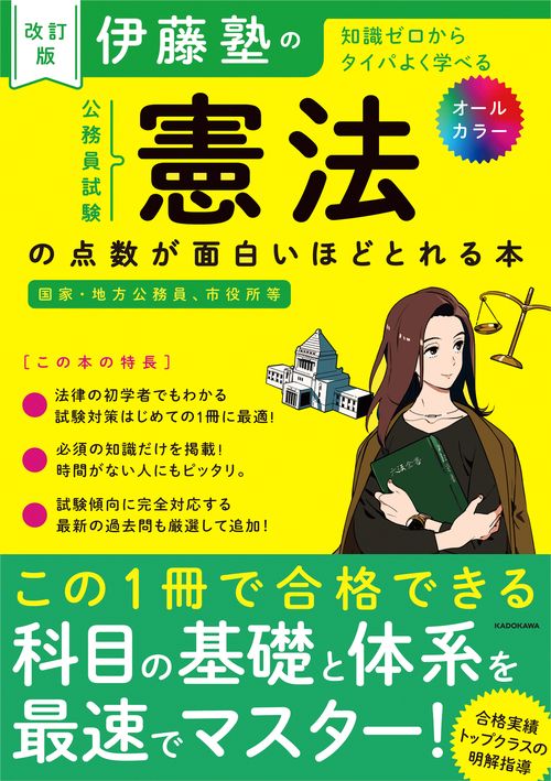 改訂版　伊藤塾の公務員試験「憲法」の点数が面白いほどとれる本
