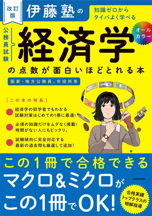 改訂版　伊藤塾の公務員試験「経済学」の点数が面白いほどとれる本