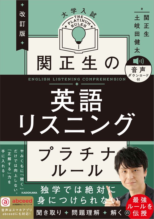 改訂版　大学入試　関正生の英語リスニング　プラチナルール 音声ダウンロード付