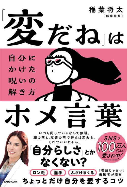 「変だね」はホメ言葉 自分にかけた呪いの解き方