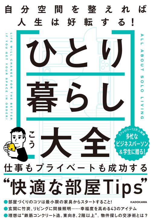 ひとり暮らし大全 自分空間を整えれば人生は好転する！