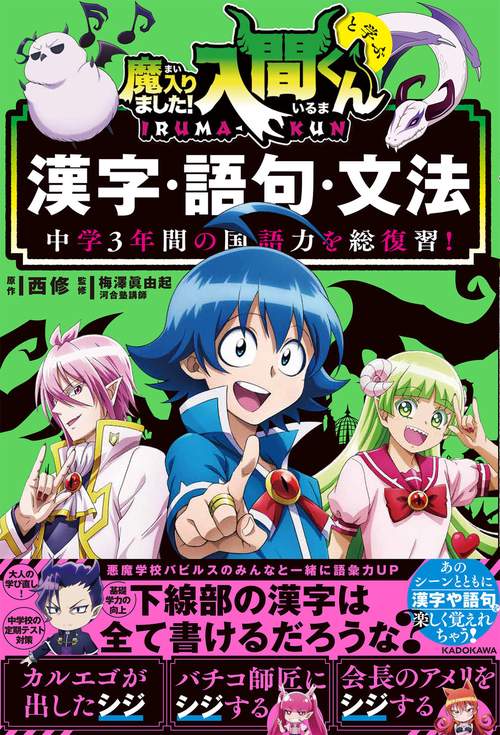 中学3年間の国語力を総復習！魔入りました！入間くんと学ぶ漢字・語句・文法