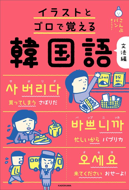 イラストとゴロで覚える韓国語 文法編