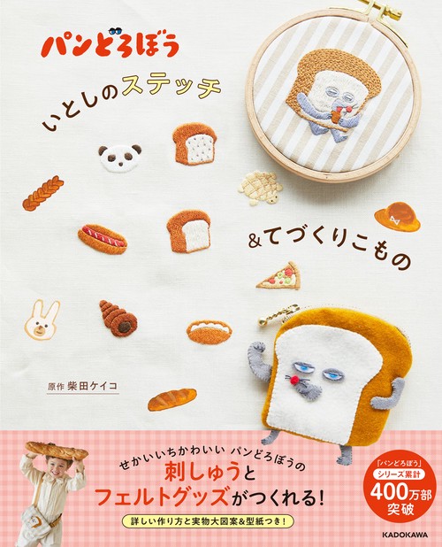 パンどろぼう いとしのステッチ＆てづくりこもの
