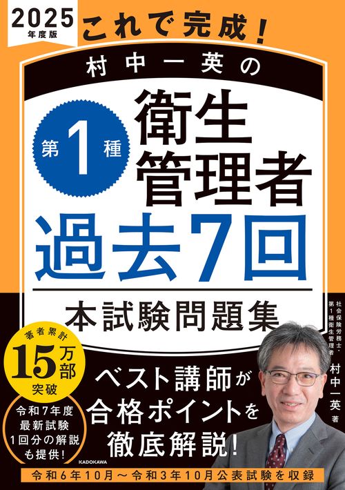 これで完成！ 村中一英の第１種衛生管理者 過去７回本試験問題集 2025年度版