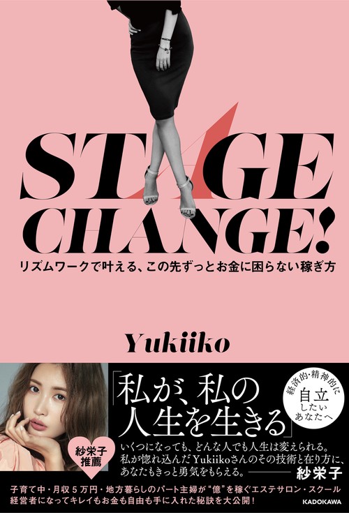 STAGE CHANGE！ リズムワークで叶える、この先ずっとお金に困らない稼ぎ方