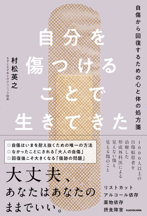 自分を傷つけることで生きてきた 自傷から回復するための心と体の処方箋