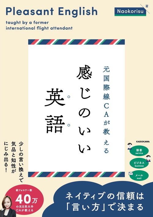 元国際線CAが教える 感じのいい英語