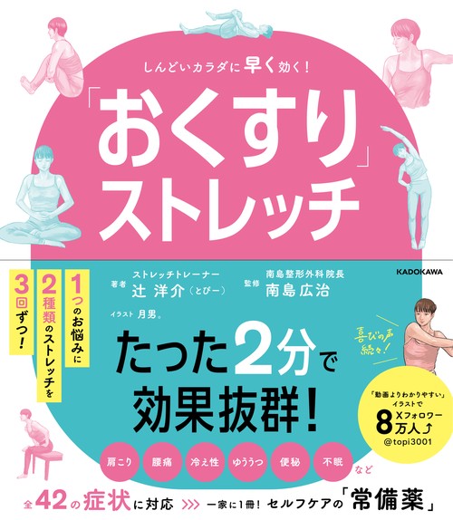 「おくすり」ストレッチ しんどいカラダに早く効く！