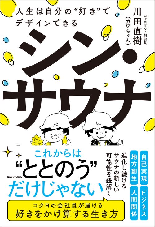 シン・サウナ 人生は自分の“好き”でデザインできる