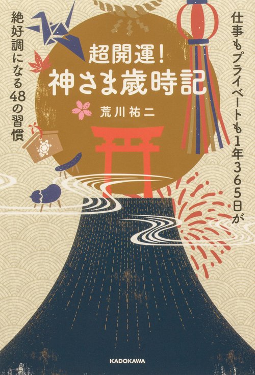 超開運！　神さま歳時記 仕事もプライベートも１年365日が絶好調になる48の習慣