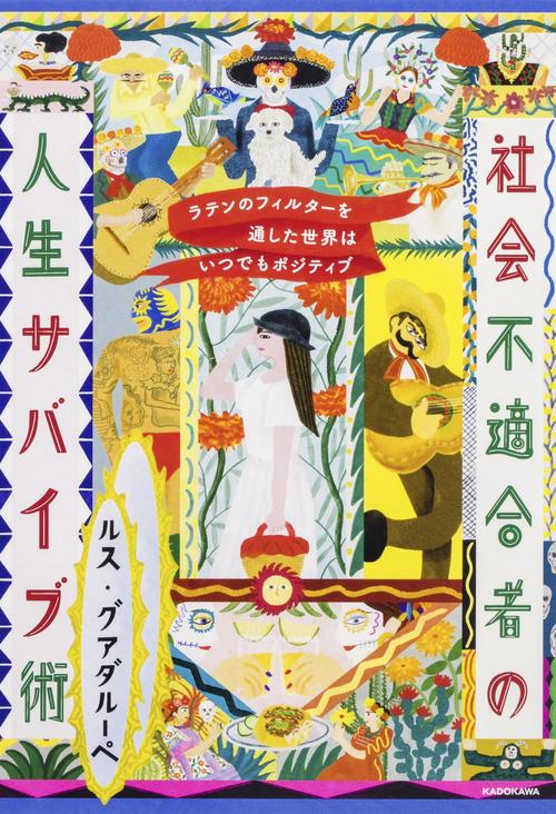 ラテンのフィルターを通した世界はいつでもポジティブ 社会不適合者の人生サバイブ術