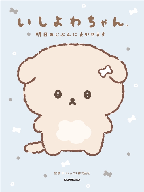 いしよわちゃん 明日のじぶんにまかせます