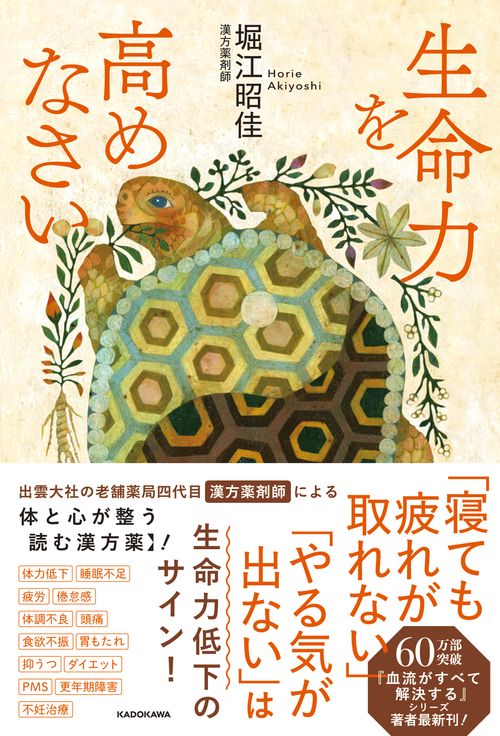生命力を高めなさい