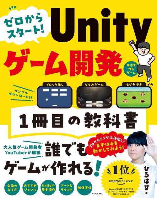 ゼロからスタート！ Unityゲーム開発 １冊目の教科書