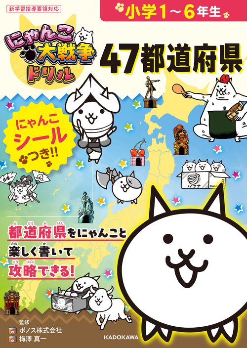 にゃんこ大戦争ドリル 47都道府県 – 丸善ジュンク堂書店ネットストア