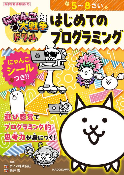 にゃんこ大戦争ドリル はじめてのプログラミング – 丸善ジュンク堂書店