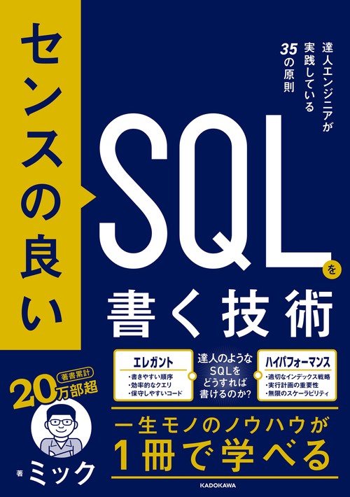センスの良いSQLを書く技術 達人エンジニアが実践している３５の原則