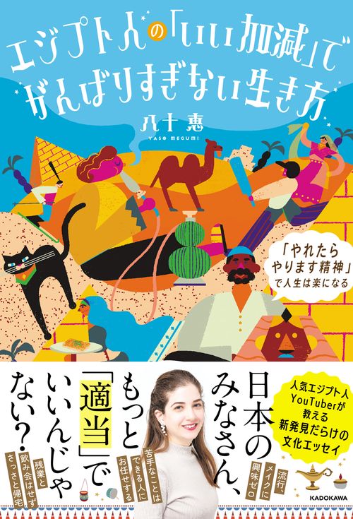 エジプト人の「いい加減」でがんばりすぎない生き方 「やれたらやります精神」で人生は楽になる