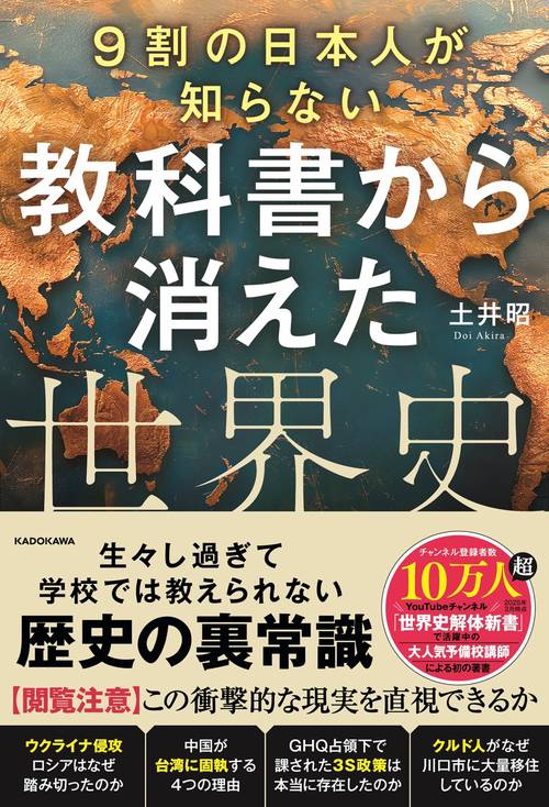 9割の日本人が知らない　教科書から消えた世界史