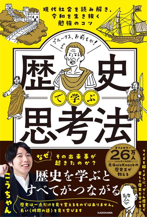 現代社会を読み解き、令和を生き抜く勉強のコツ 歴史で学ぶ思考法