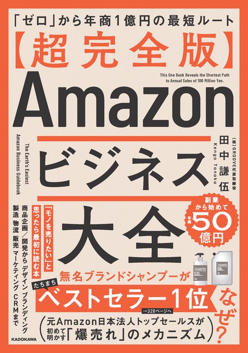 【超完全版】Amazonビジネス大全 「ゼロ」から年商1億円の最短ルート