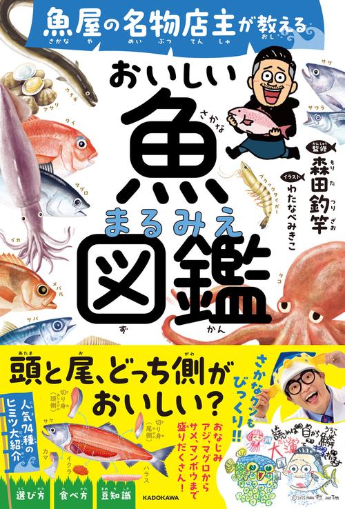 魚屋の名物店主が教える　おいしい魚まるみえ図鑑