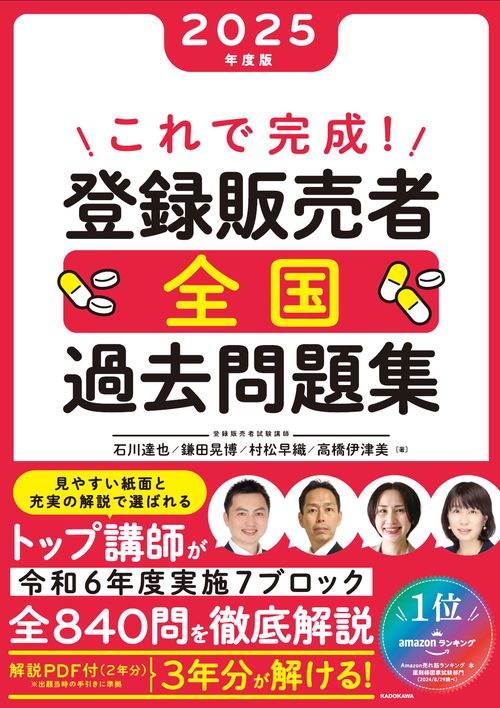 これで完成！ 登録販売者 全国過去問題集 2025年度版