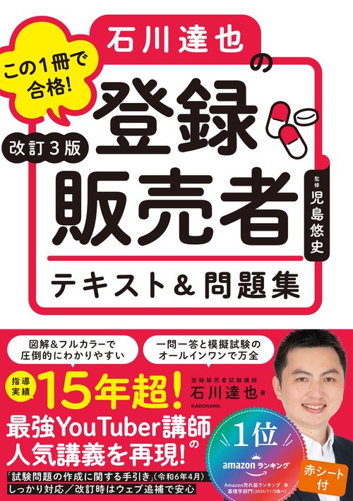 改訂３版 この１冊で合格！ 石川達也の登録販売者 テキスト＆問題集