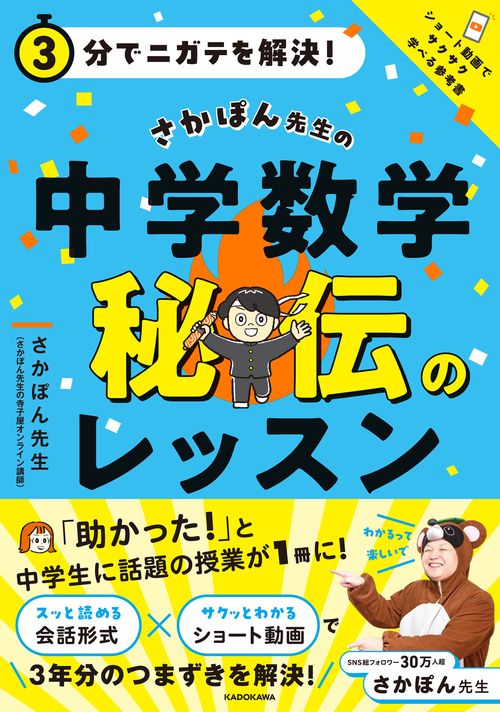 ３分でニガテを解決！  さかぽん先生の　中学数学　秘伝のレッスン