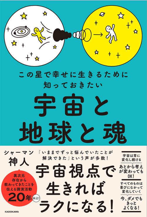 この星で幸せに生きるために知っておきたい 宇宙と地球と魂