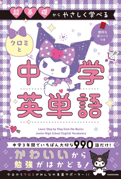 超基礎からやさしく学べる クロミと中学英単語