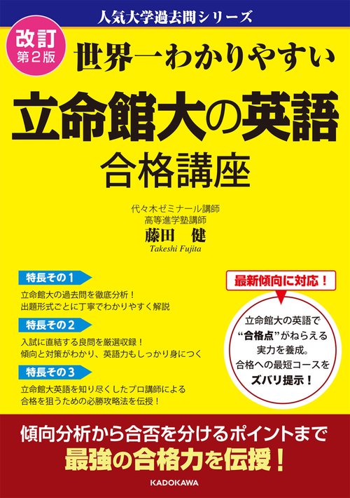 改訂第２版　世界一わかりやすい　立命館大の英語　合格講座 人気大学過去問シリーズ