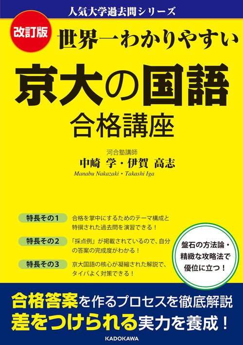 改訂版　世界一わかりやすい　京大の国語　合格講座 人気大学過去問シリーズ