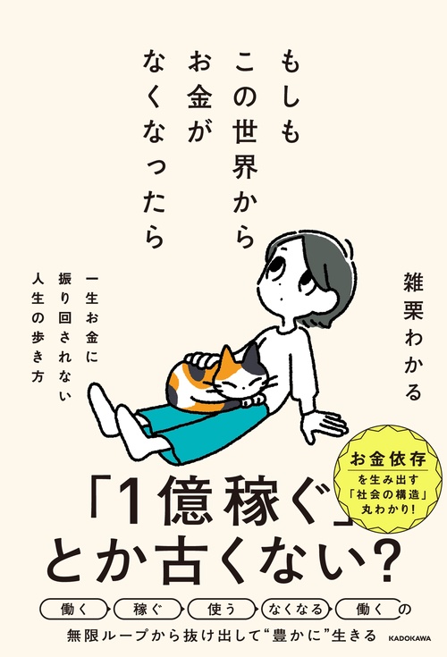 もしもこの世界からお金がなくなったら 一生お金に振り回されない人生の歩き方