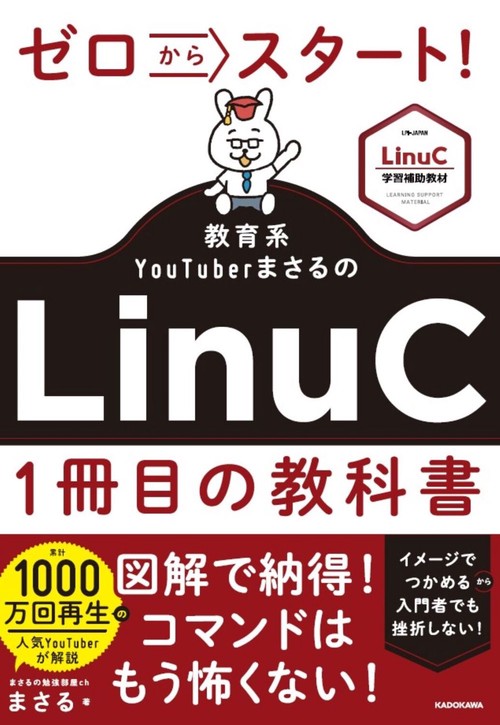 ゼロからスタート！ 教育系YouTuberまさるのLinuC１冊目の教科書