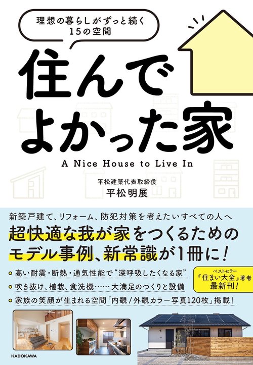住んでよかった家 理想の暮らしがずっと続く１５の空間
