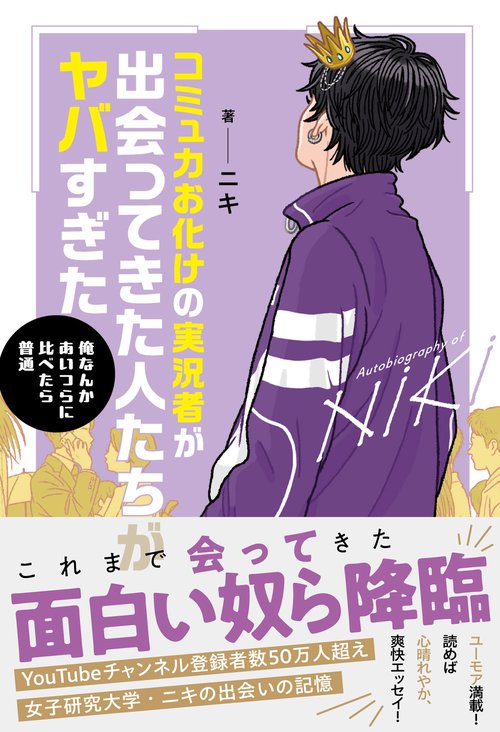 コミュ力お化けの実況者が出会ってきた人たちがヤバすぎた