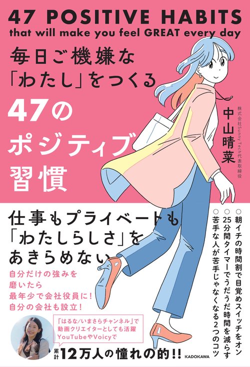 毎日ご機嫌な「わたし」をつくる47のポジティブ習慣