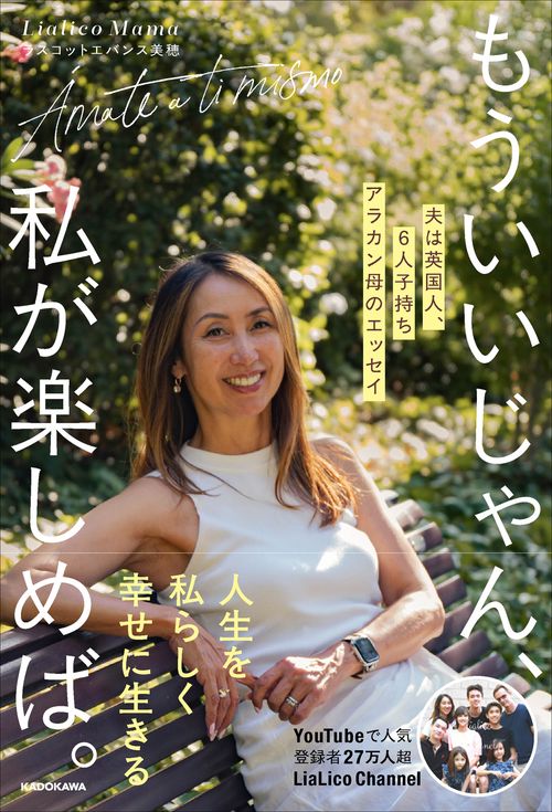もういいじゃん、私が楽しめば。 夫は英国人、6人子持ちアラカン母のエッセイ