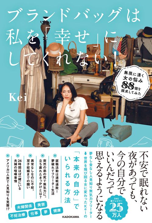 ブランドバッグは私を「幸せ」にしてくれない！ 無限に湧く女の悩み８８個を探求してみた