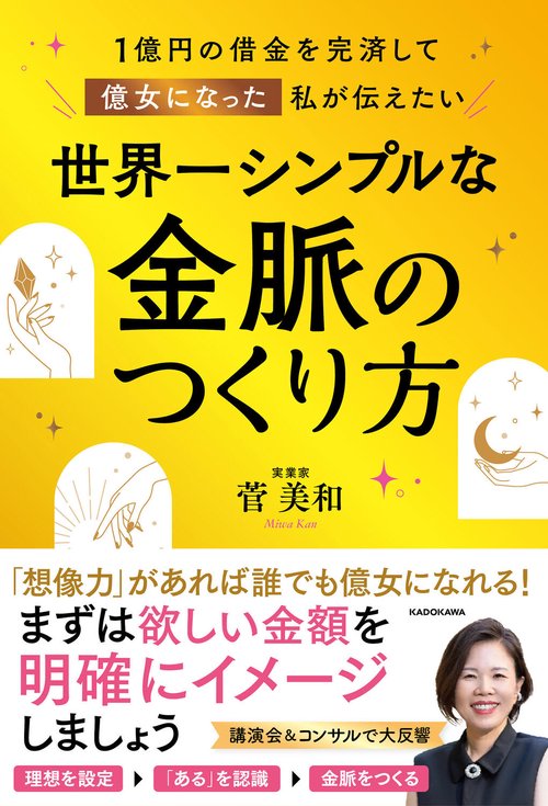 １億円の借金を完済して億女になった私が伝えたい 世界一シンプルな金脈のつくり方