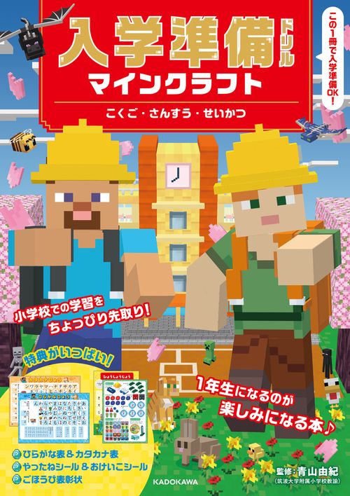 入学準備ドリル マインクラフト こくご・さんすう・せいかつ