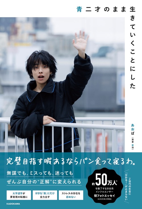 青二才のまま生きていくことにした