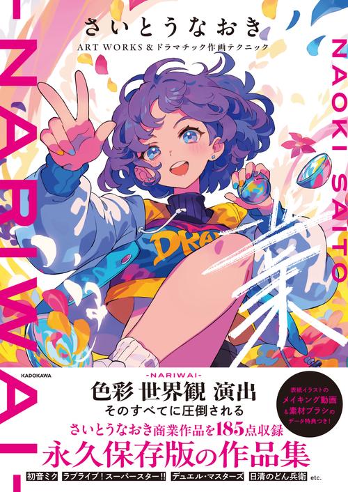 さいとうなおきART WORKS＆ドラマチック作画テクニック 業-NARIWAI-