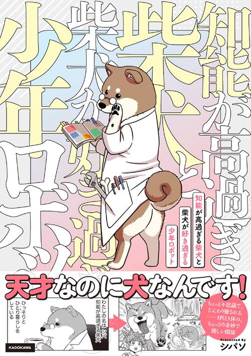 知能が高過ぎる柴犬と柴犬が好き過ぎる少年ロボット